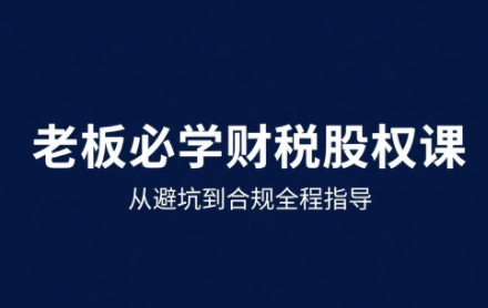唐老师·25年企业财税与股权实战课-禾谷轻创网
