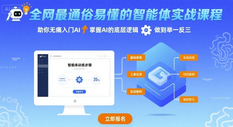 全网最通俗易懂的智能体实战课程，助你无痛入门AI，掌握AI的底层逻辑，做到举一反三-禾谷轻创网