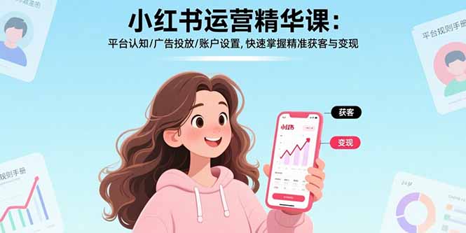 小红书运营精华课：平台认知/广告投放/账户设置,快速掌握精准获客与变现-禾谷轻创网