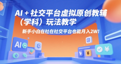 AI+小红书虚拟原创教辅(学科)玩法教学，新手小白在小红书也能月入2W(更新)-禾谷轻创网