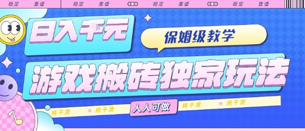 游戏搬砖独家玩法，日入1k+，保姆级教学，人人可做，纯干货【揭秘】-禾谷轻创网