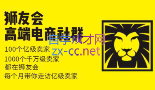 狮友会【千万级电商卖家社群】(更新7月杭州)-禾谷轻创网
