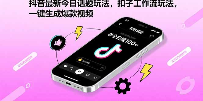 抖音最新今日话题玩法，扣子工作流玩法，一键生成爆款视频-禾谷轻创网