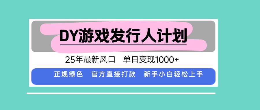DY小游戏发行人计划，25年最新风口，单日变现1000+，官方 直接打款，新…-禾谷轻创网