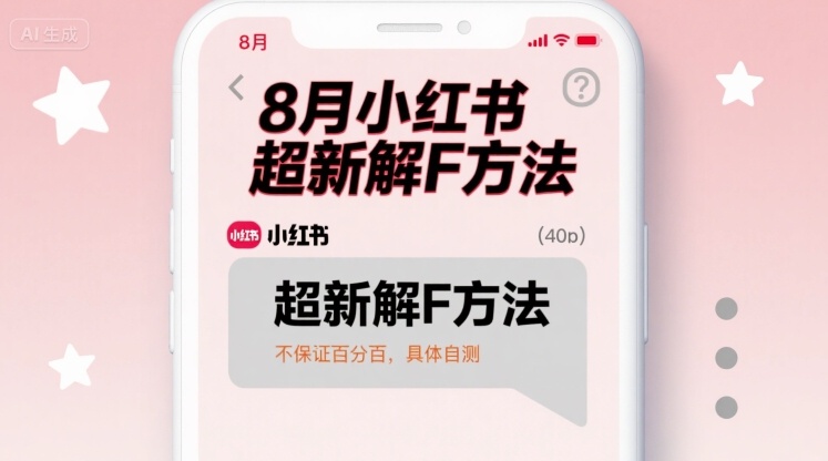 8月小红书超新解封方法，不保证百分百，具体自测-禾谷轻创网