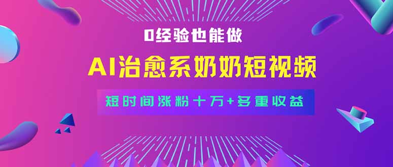 全新蓝海短视频赛道，小白也能快速复制，轻松月入过万-禾谷轻创网
