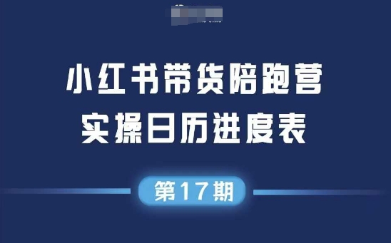 小红书第17期带货陪跑营，不囤货，无不直播，无不投流，通过选品+笔记内容+测品+笔记铺量+矩阵运营打爆款(更新)-禾谷轻创网