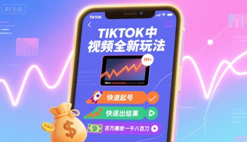 Tiktok中视频全新玩法，快速起号，快速出结果，百万播放一千八百刀-禾谷轻创网