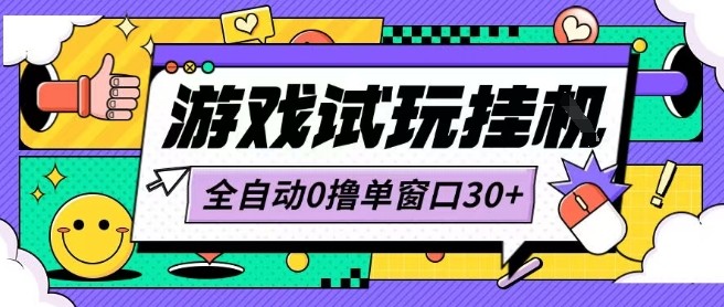 最新0撸小游戏试玩全自动挂G项目单窗口30+不吃电脑配置能开机就能干可矩阵放大操作【揭秘】-禾谷轻创网