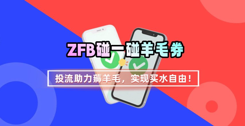 ZFB碰一碰无门槛券_投流助力薅羊毛，实现买水自由~-禾谷轻创网