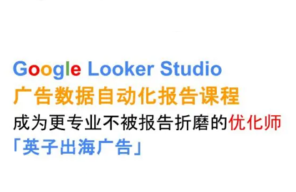 英子出海广告·Google Looker Studio从新手到高手-禾谷轻创网