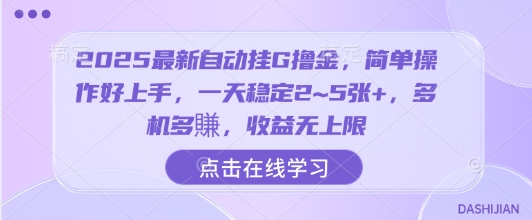 2025最新自动挂G撸金，简单操作好上手，一天稳定2~5张+，多机多賺，收益无上限【揭秘】-禾谷轻创网