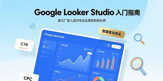 Google Looker Studio入门指南，助力广告人成为专业且高效的优化师-禾谷轻创网