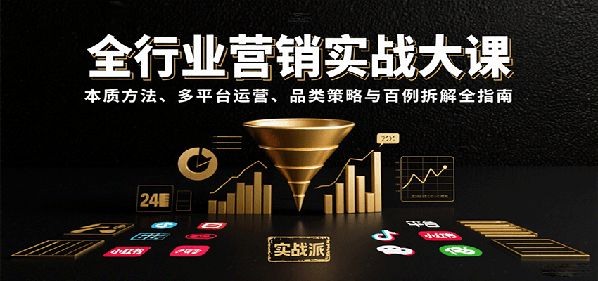 全行业营销实战大课：本质方法、多平台运营、品类策略与百例拆解全指南-禾谷轻创网