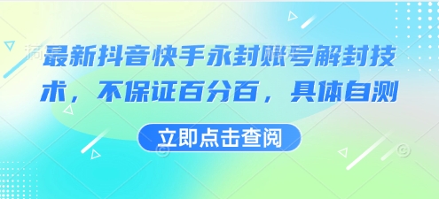 最新抖音快手永封账号解封技术，不保证百分百，具体自测-禾谷轻创网