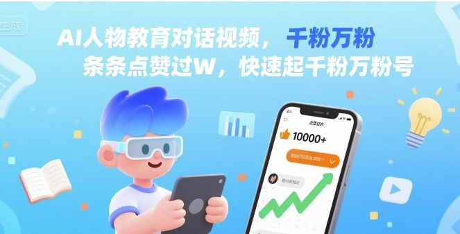 AI人物教育对话视频，条条点赞过W，快速起千粉万粉号-禾谷轻创网