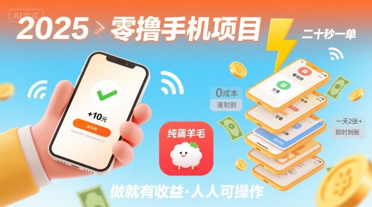 2025年零撸手机项目，二十秒一单，纯薅羊毛 一天2张+做就有-禾谷轻创网