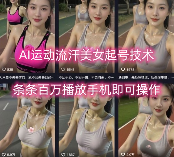 AI运动流汗美女起号技术，条条百W播放，手机即可操作-禾谷轻创网