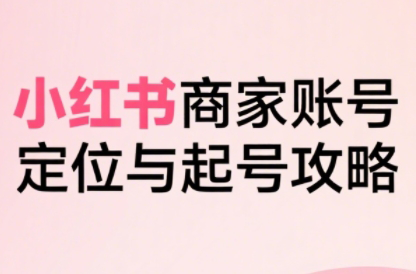 大晴老师·小红书电商全链路实战从定位到爆单(更新8月)-禾谷轻创网