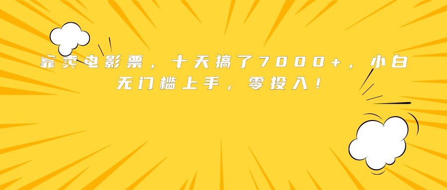 靠卖电影票，十天搞了7000+，小白无门槛上手，零投入！-禾谷轻创网