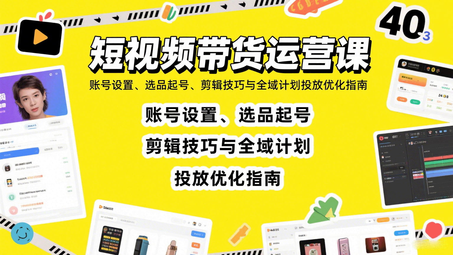 短视频带货运营课：账号设置、选品起号、剪辑技巧与全域计划投放优化指南-禾谷轻创网