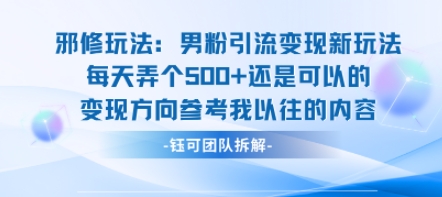邪修玩法：男粉引流变现新玩法每天弄个5张还是可以的变现方向参考我以往的内容-禾谷轻创网