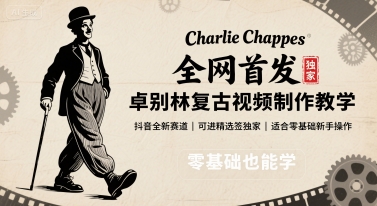 全网首发，卓别林复古视频制作教学，抖音全新赛道，可以进精选签独家，适合零基础新手操作-禾谷轻创网