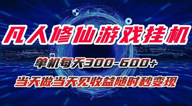 凡人修仙游戏挂机单机每天300-600+a当天做当天见收益随时在线秒变现-禾谷轻创网