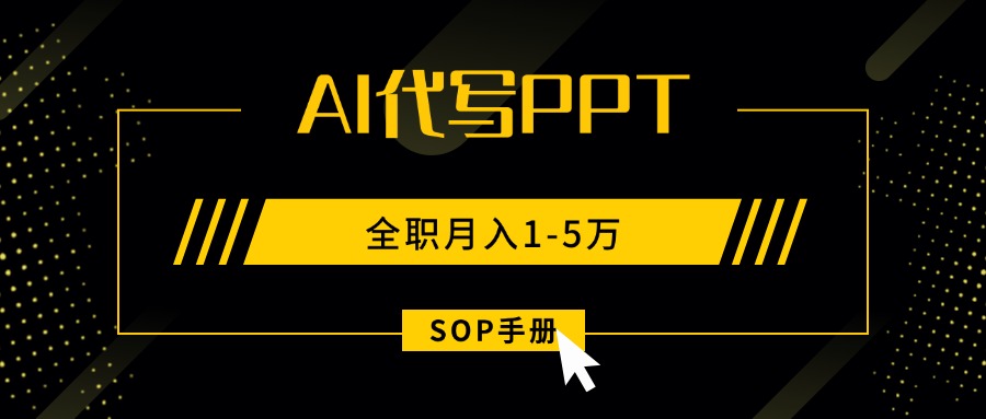AI代写之高效制作PPT，永不失业副业兼职，全职月入1-5万【SOP手册】-禾谷轻创网