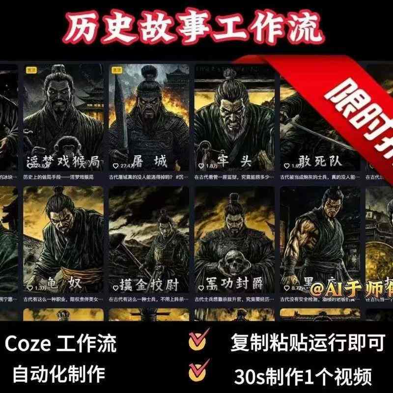 COZE扣子工作流一键生成历史人物一生的视频，复制粘贴运行即可，30s制作1个视频-禾谷轻创网