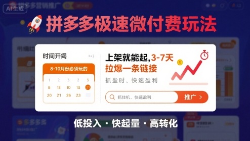 8月26号拼多多极速微付费玩法，8-10月份必须玩的，上架就能起，3-7天拉爆一条链接-禾谷轻创网