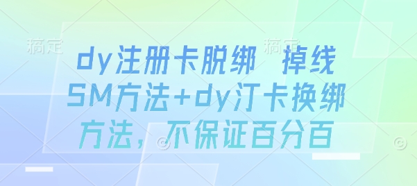dy注册卡脱绑 掉线SM方法+dy汀卡换绑方法，不保证百分百-禾谷轻创网