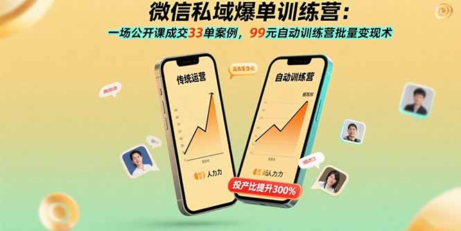 微信私域爆单训练营：一场公开课成交33单案例，99元自动训练营批量变现术-禾谷轻创网