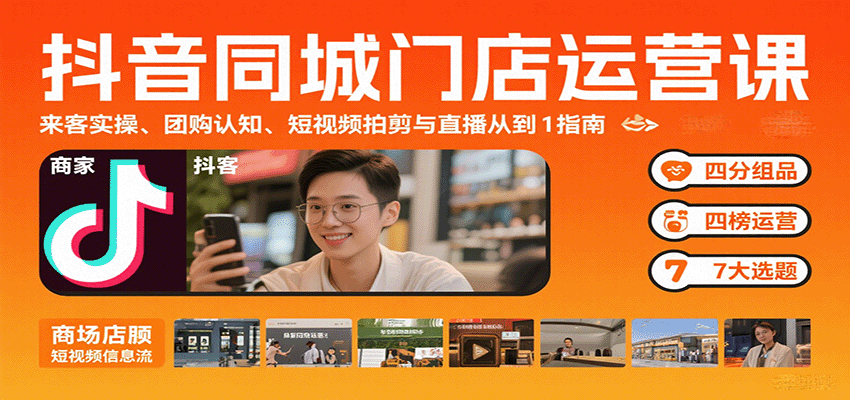 抖音同城门店运营课：来客实操、团购认知、短视频拍剪与直播从0到1指南-禾谷轻创网