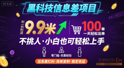 黑科技信息差项目，一单利润9.9米，一天简简单单出100单，不挑人，小白也可轻松上手【揭秘】-禾谷轻创网