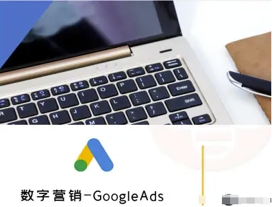 数字营销-GoogleAds-外贸跨境电商教程-禾谷轻创网