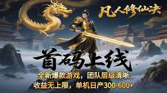 凡,人修仙诀游戏挂机单机每天300—600+       当天见收益随时在线变现 …-禾谷轻创网