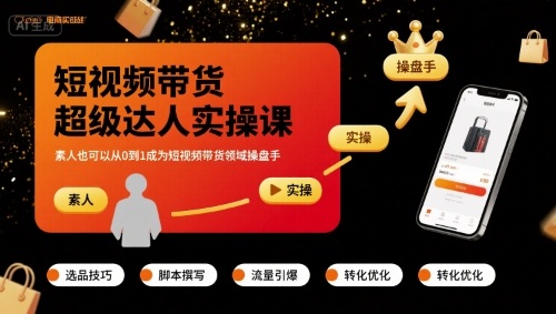 短视频带货超级达人实操课，素人也可以从0到1成为短视频带货领域操盘手-禾谷轻创网