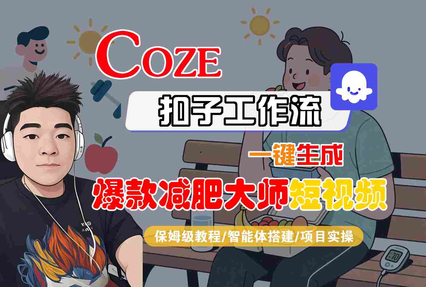 COZE扣子工作流一键生成爆款减肥大师短视频，保姆级教程-智能体搭建-项目实操-禾谷轻创网