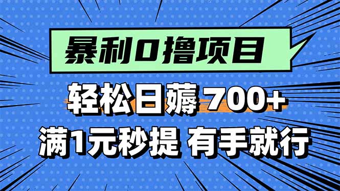 暴利无脑0撸小任务，轻松一天700+，满1元秒提现，有手就能做-禾谷轻创网