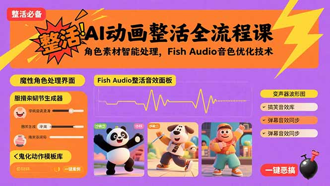 AI动画整活全流程课，角色素材智能处理，Fish Audio音色优化技术-禾谷轻创网