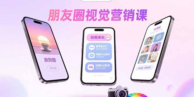 朋友圈视觉营销课:问候图美化,晒单图设计,拼图玩法教学-禾谷轻创网