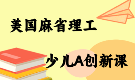 MIT少儿AI创新课-禾谷轻创网