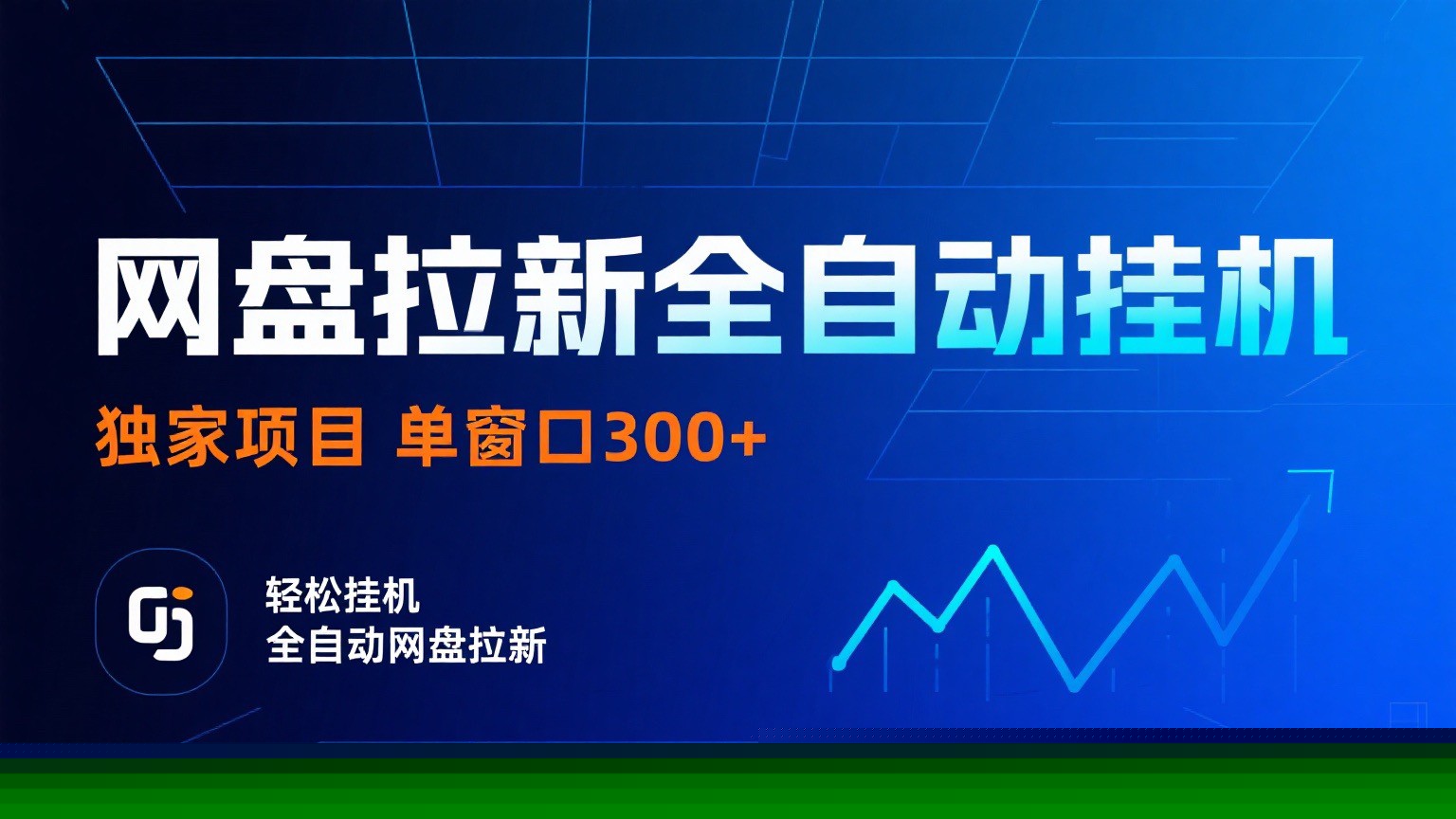 网盘拉新全自动挂机项目 独家稳定 单窗口轻松日入300+ 可矩阵-禾谷轻创网