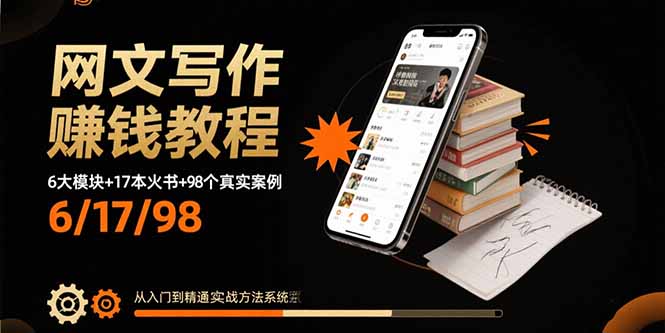 网文写作赚钱教程：6大模块+17本火书+98个真实例子 从入门到精通实战方法-禾谷轻创网