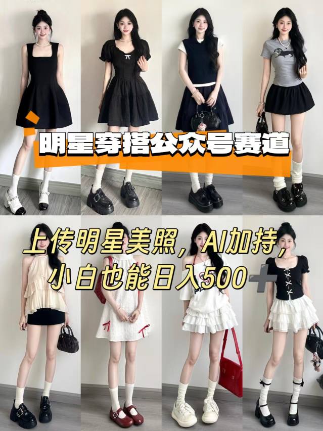 公众号明星穿搭赛道，上传明星美照，AI加持，小白也能日入5张-禾谷轻创网