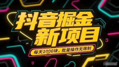 抖音掘金新项目，每天收益多张，批量操作无限制非常简单-禾谷轻创网