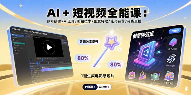 AI+短视频全能课：账号搭建/AI工具/剪辑技术/创意特效/账号运营/带货直播-禾谷轻创网
