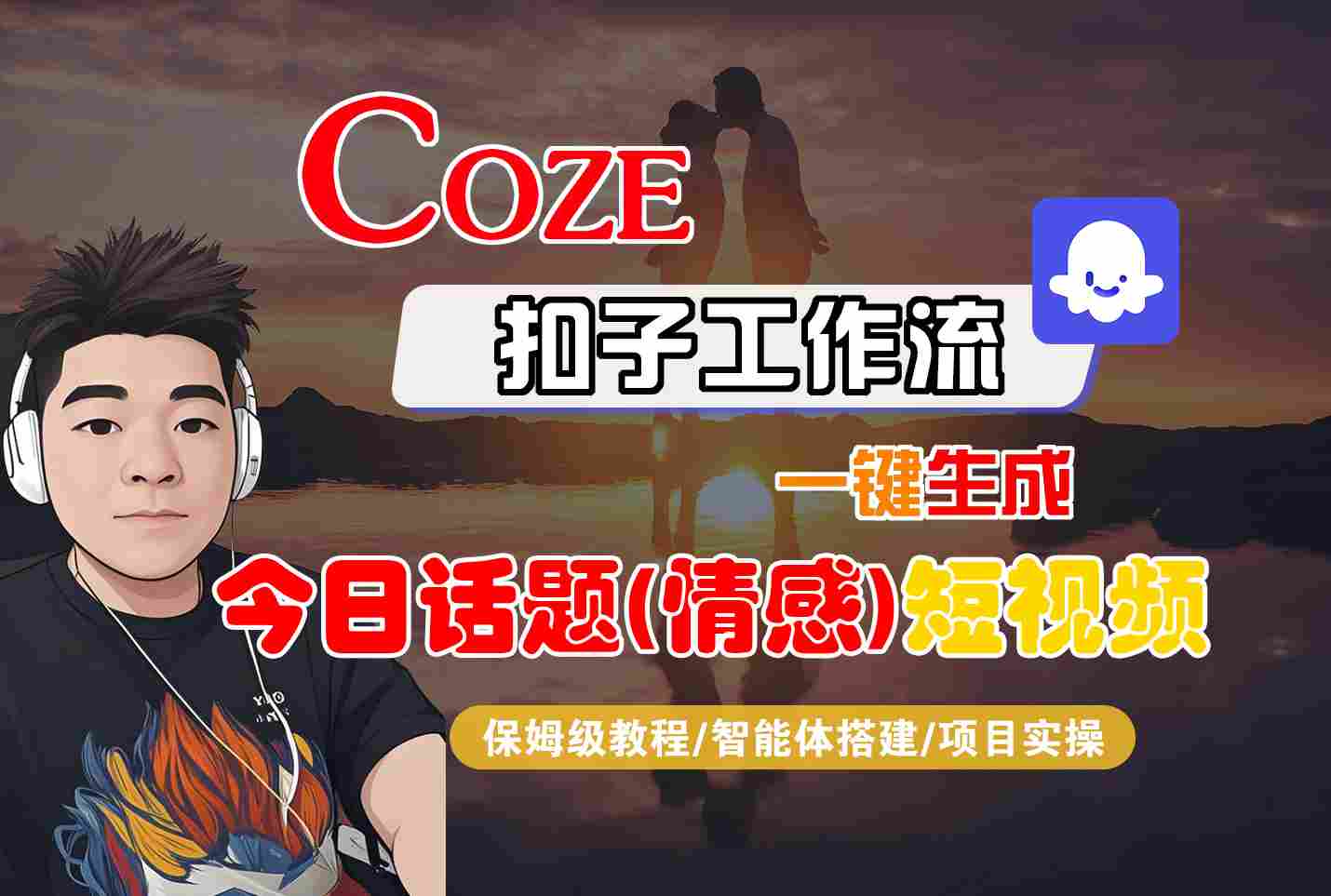 Coze智能体工作流一键生成今日话题(情感)短视频，全流程保姆级教学-禾谷轻创网