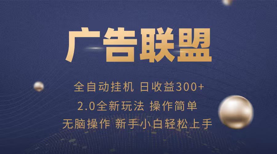 广告联盟自动挂机项目，兼职轻松赚，简单易上手-禾谷轻创网